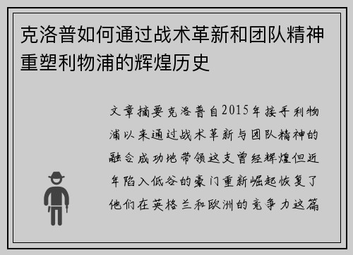 克洛普如何通过战术革新和团队精神重塑利物浦的辉煌历史
