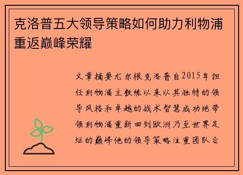 克洛普五大领导策略如何助力利物浦重返巅峰荣耀