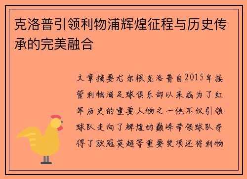 克洛普引领利物浦辉煌征程与历史传承的完美融合