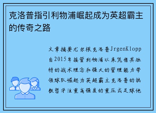 克洛普指引利物浦崛起成为英超霸主的传奇之路