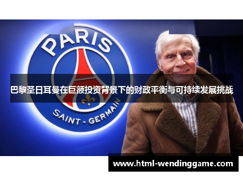 巴黎圣日耳曼在巨额投资背景下的财政平衡与可持续发展挑战