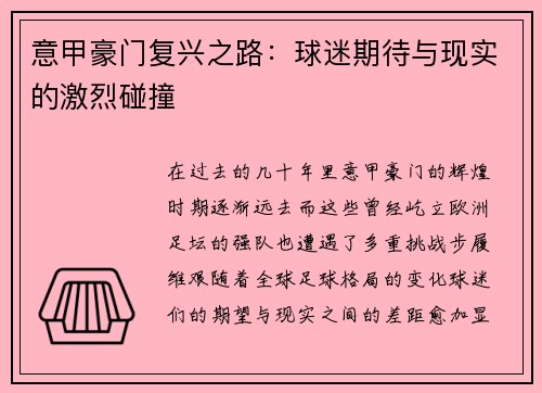 意甲豪门复兴之路：球迷期待与现实的激烈碰撞