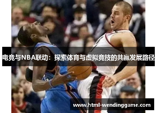 电竞与NBA联动：探索体育与虚拟竞技的共赢发展路径