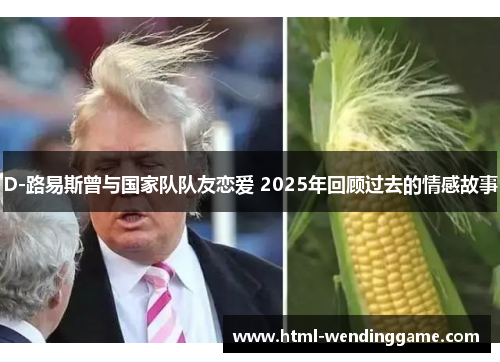 D-路易斯曾与国家队队友恋爱 2025年回顾过去的情感故事