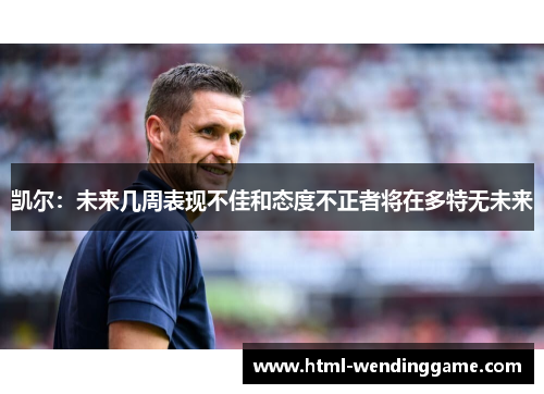 凯尔：未来几周表现不佳和态度不正者将在多特无未来