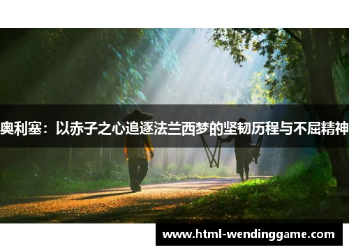 奥利塞：以赤子之心追逐法兰西梦的坚韧历程与不屈精神