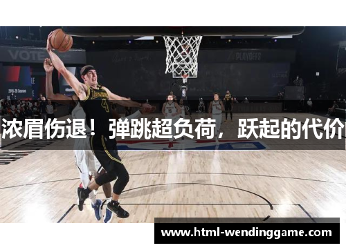 浓眉伤退！弹跳超负荷，跃起的代价