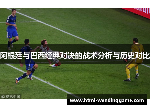 阿根廷与巴西经典对决的战术分析与历史对比