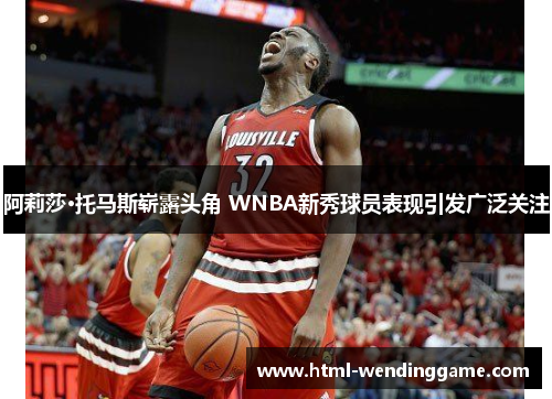 阿莉莎·托马斯崭露头角 WNBA新秀球员表现引发广泛关注