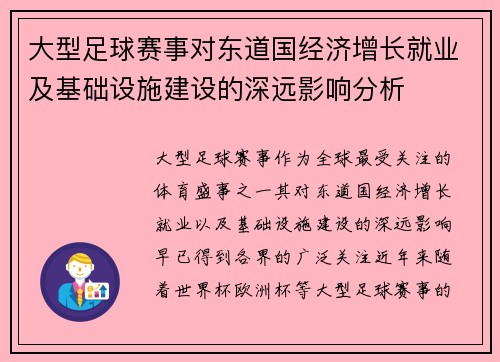 大型足球赛事对东道国经济增长就业及基础设施建设的深远影响分析