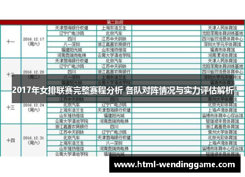 2017年女排联赛完整赛程分析 各队对阵情况与实力评估解析