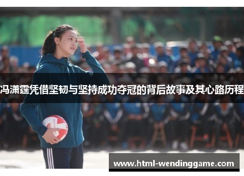 冯潇霆凭借坚韧与坚持成功夺冠的背后故事及其心路历程