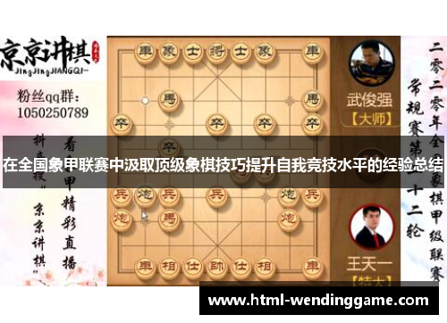 在全国象甲联赛中汲取顶级象棋技巧提升自我竞技水平的经验总结