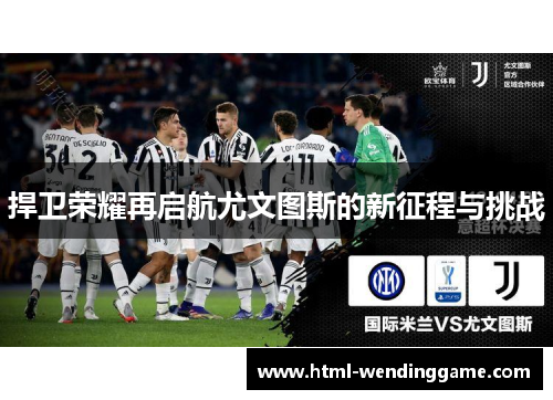 捍卫荣耀再启航尤文图斯的新征程与挑战