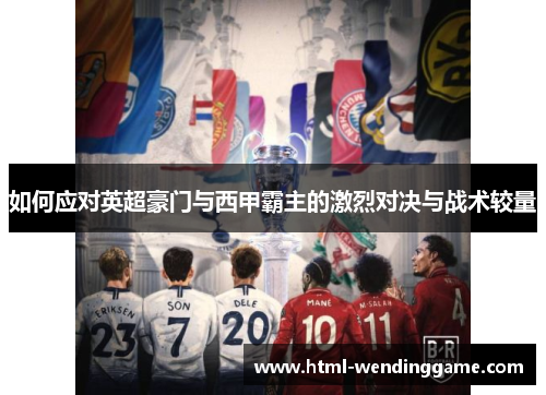 如何应对英超豪门与西甲霸主的激烈对决与战术较量