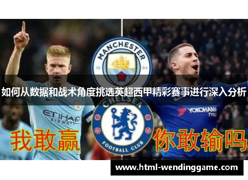 如何从数据和战术角度挑选英超西甲精彩赛事进行深入分析