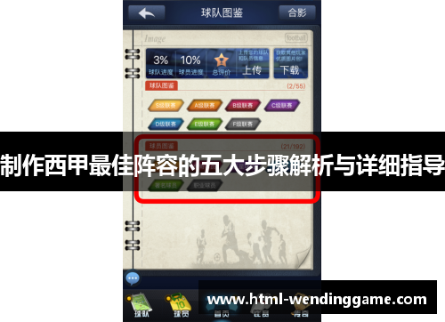 制作西甲最佳阵容的五大步骤解析与详细指导