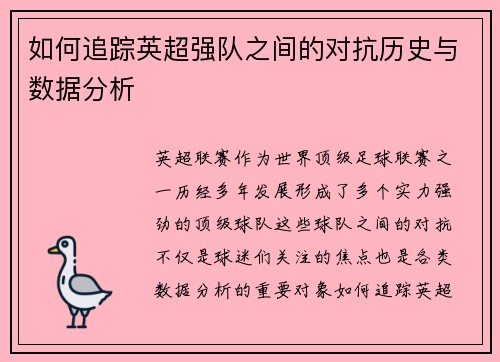 如何追踪英超强队之间的对抗历史与数据分析