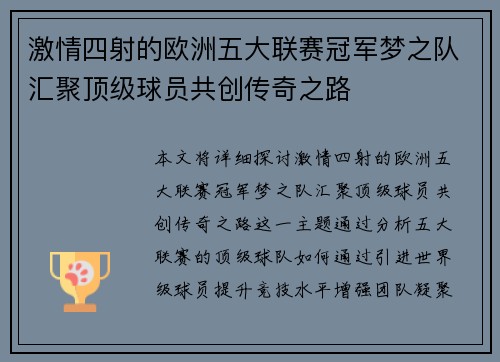 激情四射的欧洲五大联赛冠军梦之队汇聚顶级球员共创传奇之路