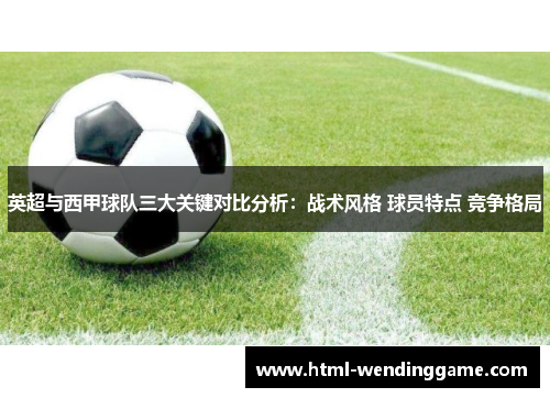 英超与西甲球队三大关键对比分析：战术风格 球员特点 竞争格局