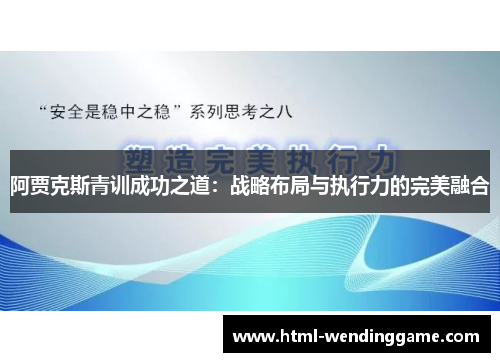 阿贾克斯青训成功之道：战略布局与执行力的完美融合