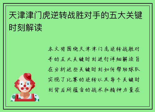 天津津门虎逆转战胜对手的五大关键时刻解读