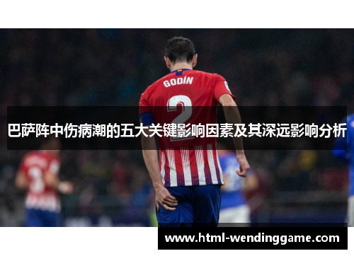 巴萨阵中伤病潮的五大关键影响因素及其深远影响分析