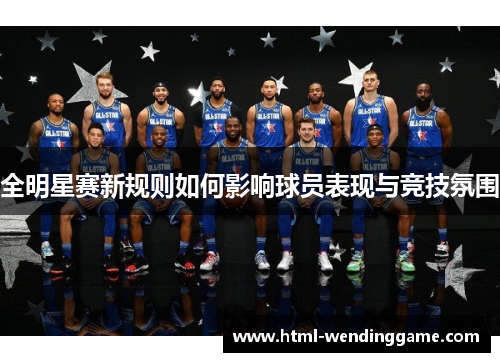 全明星赛新规则如何影响球员表现与竞技氛围