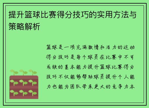 提升篮球比赛得分技巧的实用方法与策略解析