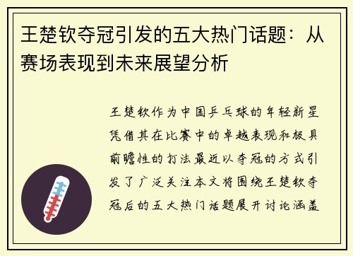 王楚钦夺冠引发的五大热门话题：从赛场表现到未来展望分析