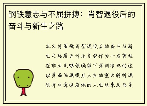 钢铁意志与不屈拼搏：肖智退役后的奋斗与新生之路