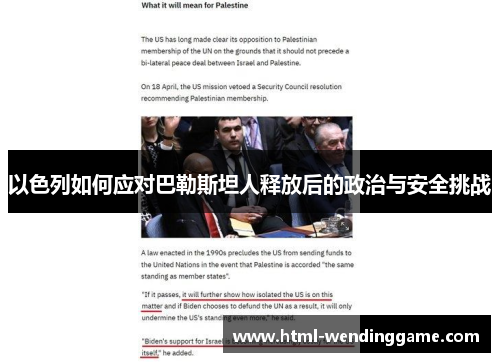 以色列如何应对巴勒斯坦人释放后的政治与安全挑战
