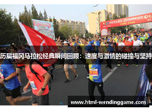 历届福冈马拉松经典瞬间回顾：速度与激情的碰撞与坚持