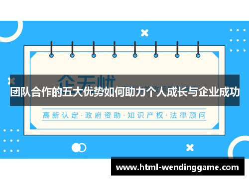 团队合作的五大优势如何助力个人成长与企业成功