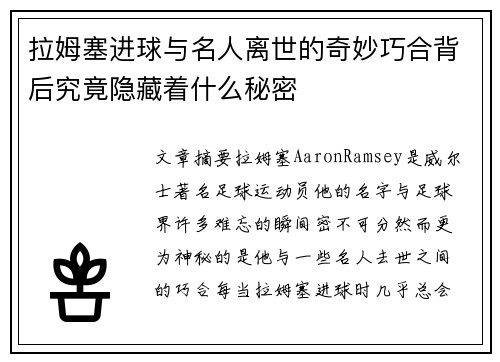 拉姆塞进球与名人离世的奇妙巧合背后究竟隐藏着什么秘密