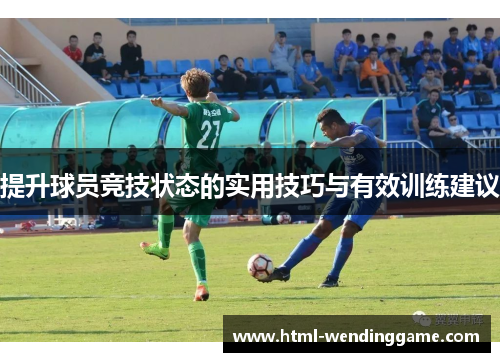 提升球员竞技状态的实用技巧与有效训练建议
