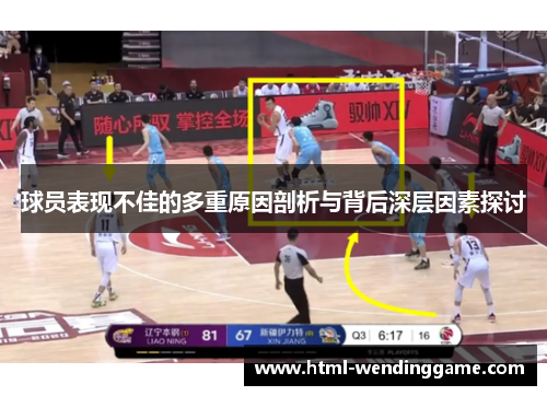 球员表现不佳的多重原因剖析与背后深层因素探讨