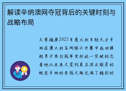 解读辛纳澳网夺冠背后的关键时刻与战略布局