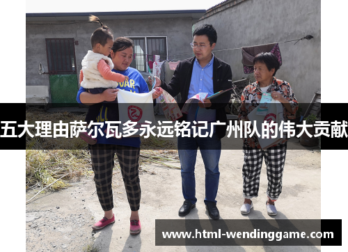 五大理由萨尔瓦多永远铭记广州队的伟大贡献