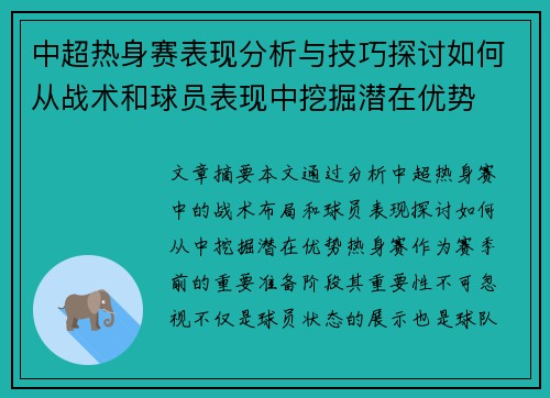中超热身赛表现分析与技巧探讨如何从战术和球员表现中挖掘潜在优势