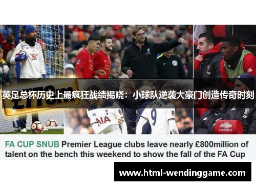 英足总杯历史上最疯狂战绩揭晓：小球队逆袭大豪门创造传奇时刻