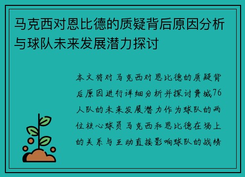 马克西对恩比德的质疑背后原因分析与球队未来发展潜力探讨
