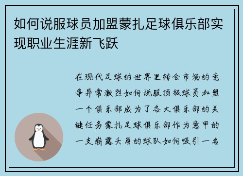 如何说服球员加盟蒙扎足球俱乐部实现职业生涯新飞跃