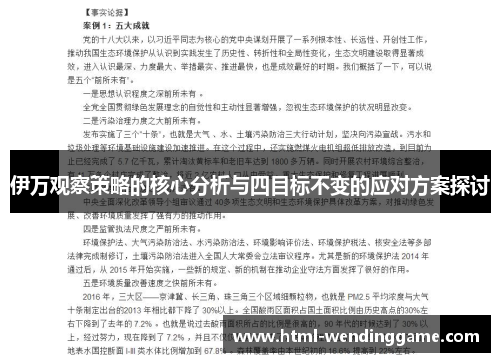 伊万观察策略的核心分析与四目标不变的应对方案探讨