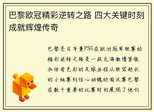 巴黎欧冠精彩逆转之路 四大关键时刻成就辉煌传奇