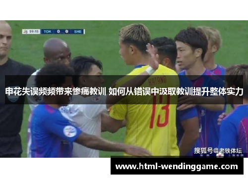 申花失误频频带来惨痛教训 如何从错误中汲取教训提升整体实力