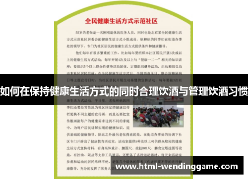 如何在保持健康生活方式的同时合理饮酒与管理饮酒习惯