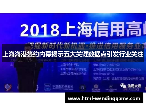 上海海港签约内幕揭示五大关键数据点引发行业关注