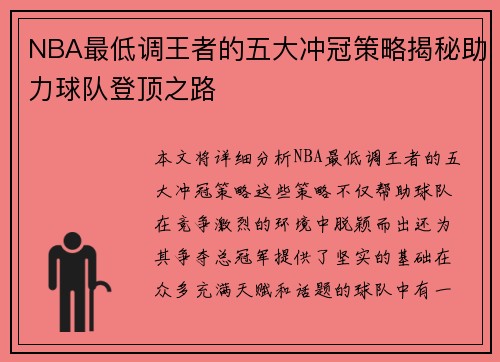 NBA最低调王者的五大冲冠策略揭秘助力球队登顶之路