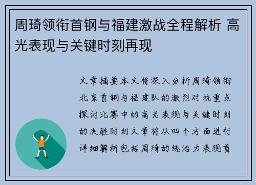 周琦领衔首钢与福建激战全程解析 高光表现与关键时刻再现